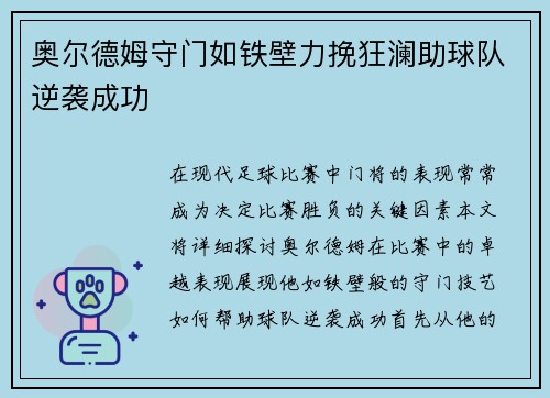 奥尔德姆守门如铁壁力挽狂澜助球队逆袭成功
