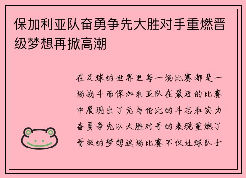 保加利亚队奋勇争先大胜对手重燃晋级梦想再掀高潮