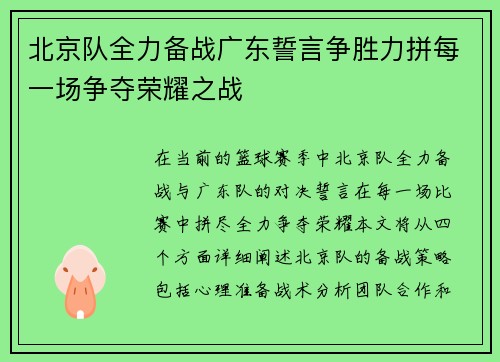 北京队全力备战广东誓言争胜力拼每一场争夺荣耀之战
