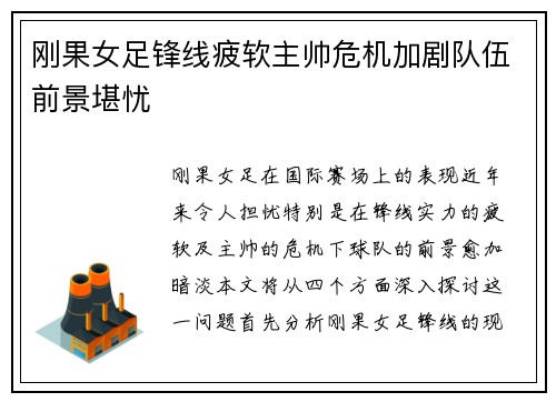 刚果女足锋线疲软主帅危机加剧队伍前景堪忧