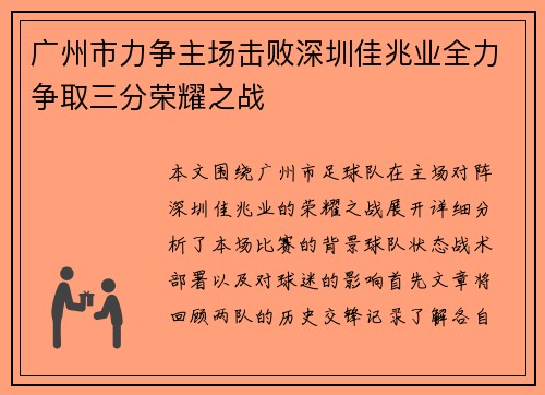 广州市力争主场击败深圳佳兆业全力争取三分荣耀之战
