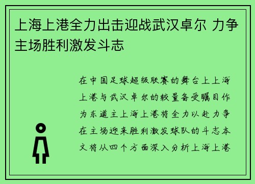 上海上港全力出击迎战武汉卓尔 力争主场胜利激发斗志