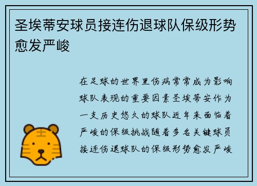 圣埃蒂安球员接连伤退球队保级形势愈发严峻