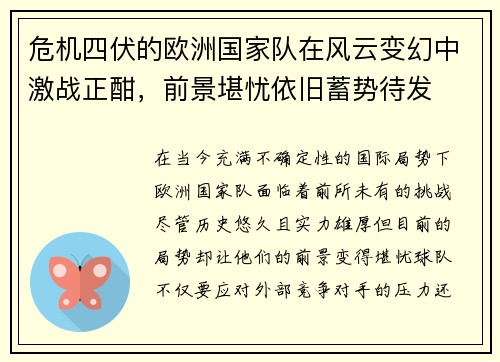 危机四伏的欧洲国家队在风云变幻中激战正酣，前景堪忧依旧蓄势待发