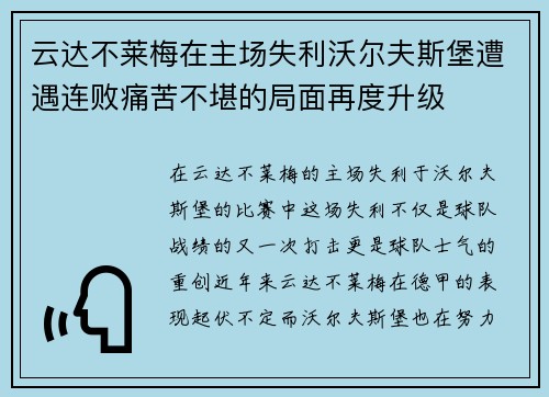 云达不莱梅在主场失利沃尔夫斯堡遭遇连败痛苦不堪的局面再度升级