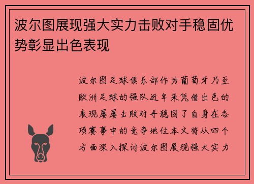 波尔图展现强大实力击败对手稳固优势彰显出色表现
