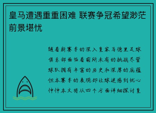 皇马遭遇重重困难 联赛争冠希望渺茫前景堪忧
