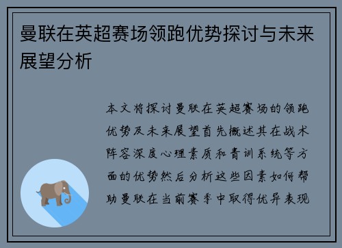 曼联在英超赛场领跑优势探讨与未来展望分析