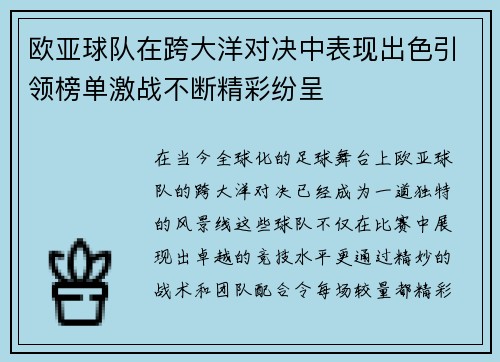 欧亚球队在跨大洋对决中表现出色引领榜单激战不断精彩纷呈
