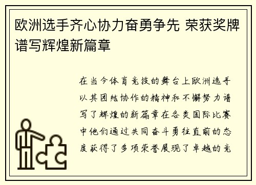欧洲选手齐心协力奋勇争先 荣获奖牌谱写辉煌新篇章