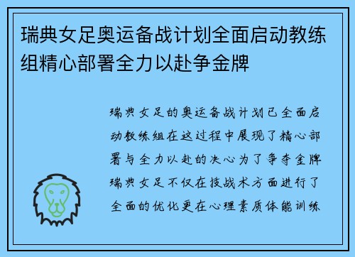 瑞典女足奥运备战计划全面启动教练组精心部署全力以赴争金牌