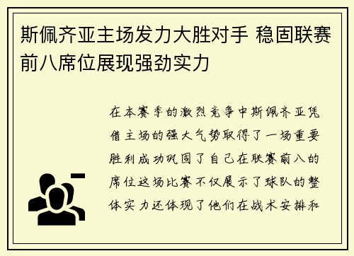斯佩齐亚主场发力大胜对手 稳固联赛前八席位展现强劲实力