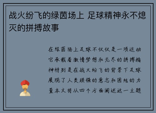 战火纷飞的绿茵场上 足球精神永不熄灭的拼搏故事