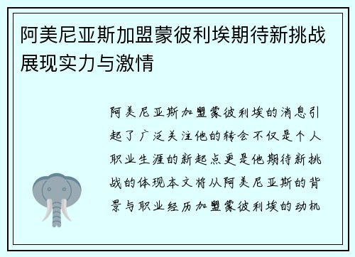 阿美尼亚斯加盟蒙彼利埃期待新挑战展现实力与激情