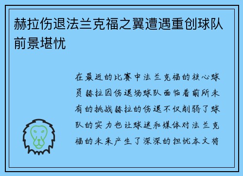 赫拉伤退法兰克福之翼遭遇重创球队前景堪忧
