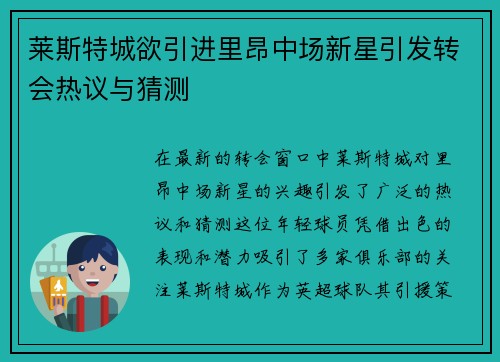 莱斯特城欲引进里昂中场新星引发转会热议与猜测
