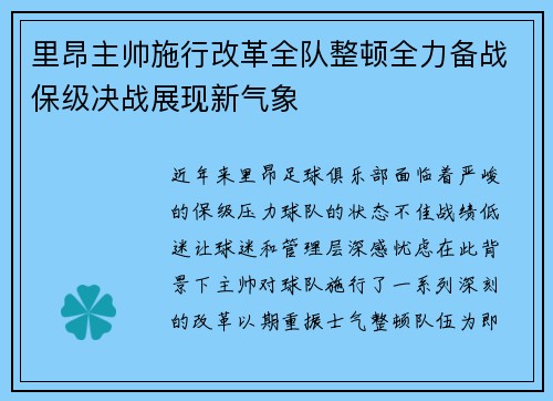 里昂主帅施行改革全队整顿全力备战保级决战展现新气象