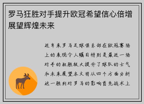 罗马狂胜对手提升欧冠希望信心倍增展望辉煌未来