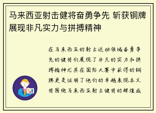 马来西亚射击健将奋勇争先 斩获铜牌展现非凡实力与拼搏精神