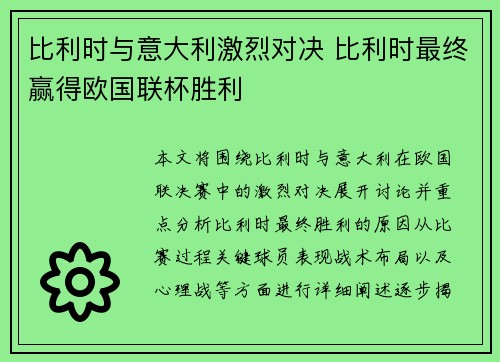 比利时与意大利激烈对决 比利时最终赢得欧国联杯胜利