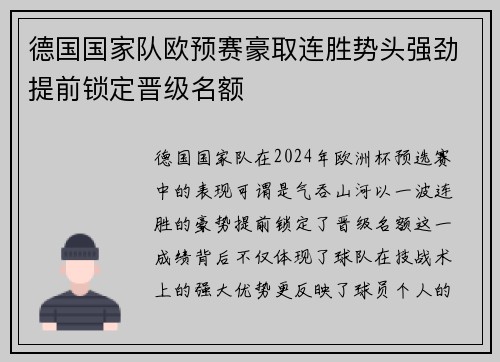 德国国家队欧预赛豪取连胜势头强劲提前锁定晋级名额