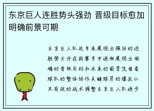 东京巨人连胜势头强劲 晋级目标愈加明确前景可期