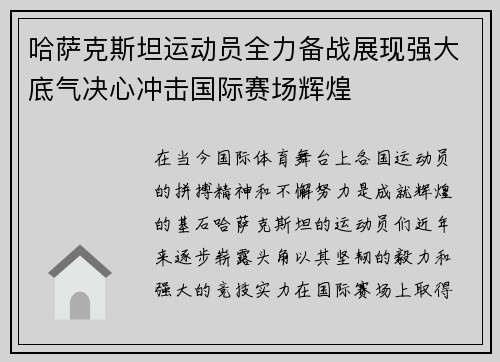 哈萨克斯坦运动员全力备战展现强大底气决心冲击国际赛场辉煌
