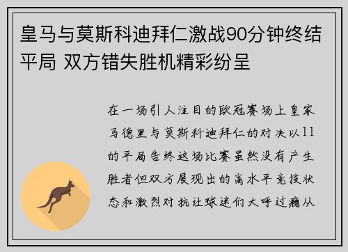 皇马与莫斯科迪拜仁激战90分钟终结平局 双方错失胜机精彩纷呈