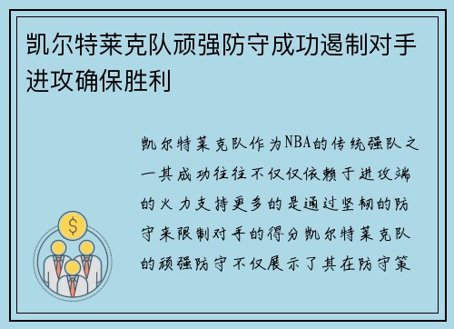 凯尔特莱克队顽强防守成功遏制对手进攻确保胜利