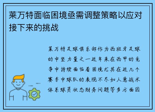 莱万特面临困境亟需调整策略以应对接下来的挑战