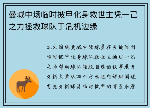 曼城中场临时披甲化身救世主凭一己之力拯救球队于危机边缘