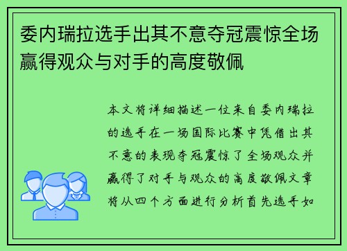 委内瑞拉选手出其不意夺冠震惊全场赢得观众与对手的高度敬佩