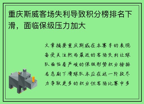 重庆斯威客场失利导致积分榜排名下滑，面临保级压力加大