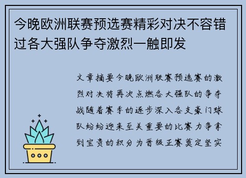今晚欧洲联赛预选赛精彩对决不容错过各大强队争夺激烈一触即发