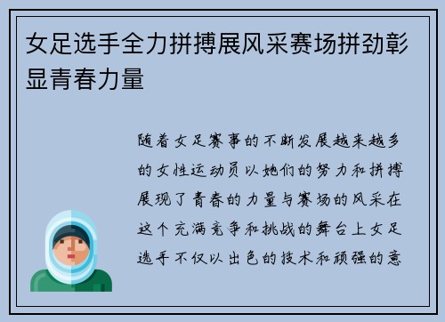 女足选手全力拼搏展风采赛场拼劲彰显青春力量