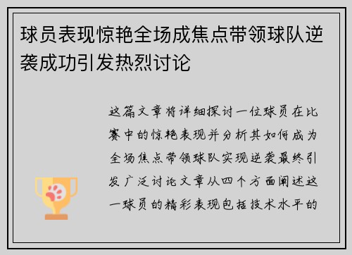 球员表现惊艳全场成焦点带领球队逆袭成功引发热烈讨论