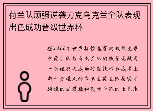 荷兰队顽强逆袭力克乌克兰全队表现出色成功晋级世界杯