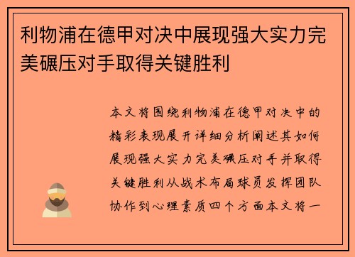 利物浦在德甲对决中展现强大实力完美碾压对手取得关键胜利