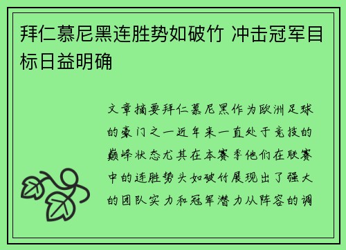 拜仁慕尼黑连胜势如破竹 冲击冠军目标日益明确