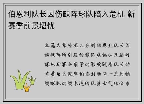 伯恩利队长因伤缺阵球队陷入危机 新赛季前景堪忧