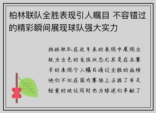 柏林联队全胜表现引人瞩目 不容错过的精彩瞬间展现球队强大实力