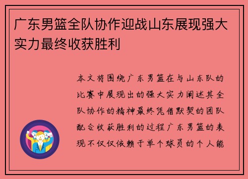 广东男篮全队协作迎战山东展现强大实力最终收获胜利