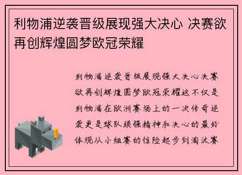 利物浦逆袭晋级展现强大决心 决赛欲再创辉煌圆梦欧冠荣耀