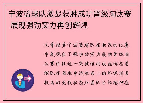 宁波篮球队激战获胜成功晋级淘汰赛 展现强劲实力再创辉煌