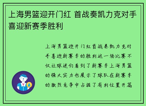 上海男篮迎开门红 首战奏凯力克对手喜迎新赛季胜利