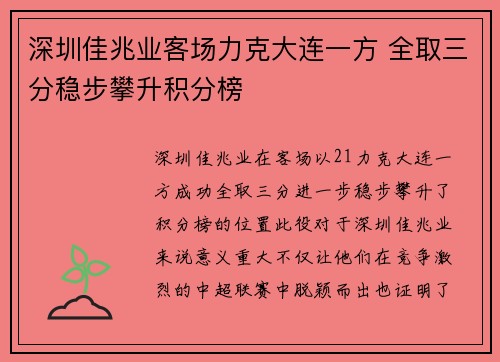 深圳佳兆业客场力克大连一方 全取三分稳步攀升积分榜