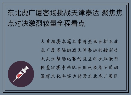 东北虎广厦客场挑战天津泰达 聚焦焦点对决激烈较量全程看点