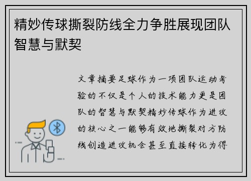 精妙传球撕裂防线全力争胜展现团队智慧与默契
