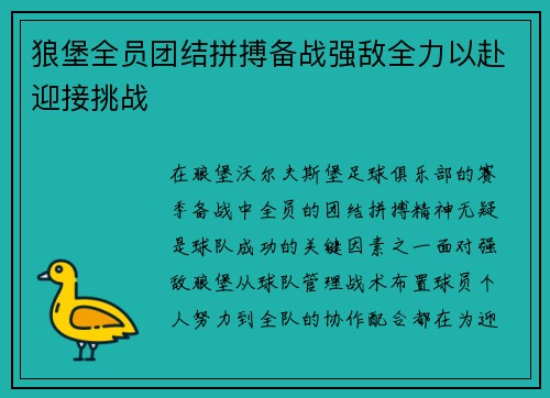 狼堡全员团结拼搏备战强敌全力以赴迎接挑战