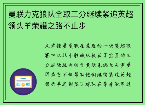 曼联力克狼队全取三分继续紧追英超领头羊荣耀之路不止步